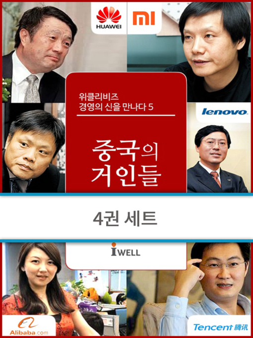 Title details for 위클리비즈 경영의 신을 만나다 중국/기업문화/창조혁신/패션뷰티명품 세트(5~8) by 조선비즈 - Available